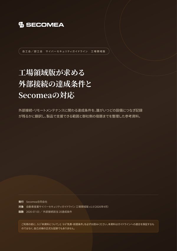 工場領域版が求める外部接続の達成条件とSecomeaの対応