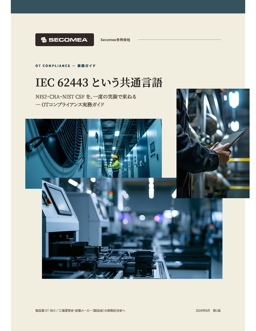 IEC 62443という共通言語 表紙
